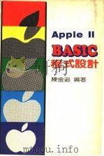 AppleⅡBASIC程式设计 1983 PDF电子版封面 陈金追编著