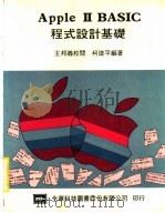 APPLE Ⅱ BASIC程式设计基础 1984 PDF电子版封面 王邦义校阅,柯建平编著
