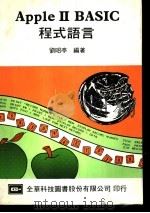 APPLE Ⅱ BASIC程式语言 1984 PDF电子版封面 刘昭亭编著