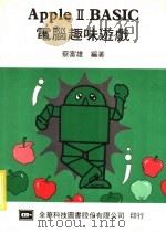 APPLEⅡBASIC电脑趣味游戏（1983 PDF版）