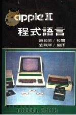 APPLEⅡ程式语言（ PDF版）
