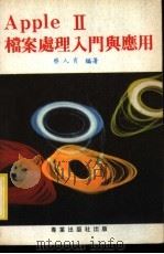 AppleⅡ档案处理入门与应用（ PDF版）
