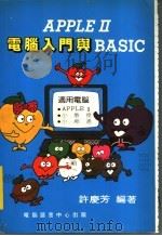 AppleⅡ电脑入门与BASIC（ PDF版）