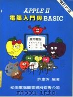 AppleⅡ电脑入门与BASIC 增订六版 1983 PDF电子版封面 许庆芳编著
