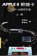 APPLEⅡ软体卡CP/M操作手册  上（ PDF版）