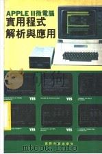 APPLEⅡ微电脑实用程式解析与应用（ PDF版）