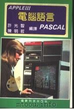APPLEⅢ电脑语言PASCAL（ PDF版）