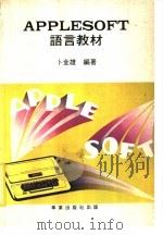 APPLEESOFT语言教材（ PDF版）