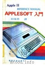 APPLESOFT入门（ PDF版）