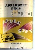 APPLESOFT语言教材（ PDF版）