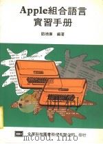 APPLE组合语言实习手册 1984 PDF电子版封面 骆德廉编著
