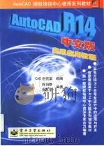 AutoCAD R14高级应用教程  中文版   1999  PDF电子版封面  7505350455  陈伯雄，张苏苹编著；CAD创作室组编 