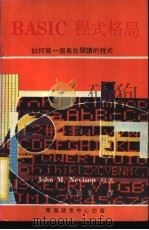BASIC程式格局 如何写一个易于阅读的程式 PDF电子版封面 Nevison,J.M著;冼镜光译