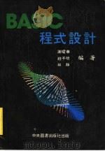 BASIC程式设计 1983 PDF电子版封面 赵子明,谢耀华,林静编著