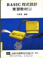 BASIC程式设计实习教材 上 1984 PDF电子版封面 邱景华编著