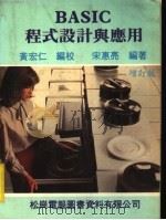 BASIC程式设计与应用 增订版 1982 PDF电子版封面 黄宏仁编校;宋惠亮编著