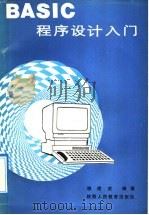 BASIC程序设计入门 1992 PDF电子版封面 7541931861 姚建武编著