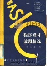 BASIC程序设计试题精选 1988 PDF电子版封面 7543503654 罗海鹏编著
