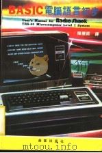 BASIC电脑语言初步 1982 PDF电子版封面 陈丰铿译
