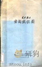 CA BA查阅流程图（1984 PDF版）