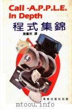 CALL-A.P.P.L.E In Depth程式集锦 PDF电子版封面 施养欣译