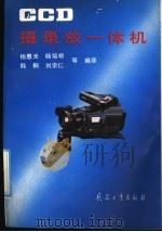 CCD摄录放一体机 1991 PDF电子版封面 7800383466 杨惠光,杨培根,韩桐,刘宗仁,吴宪章,郭敦文,谢顺元等编译