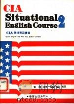 CIA美语实况会话 2 1987 PDF电子版封面 刘毅编著