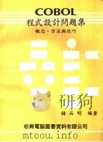 COBOL程式设计问题集  概念、方法与技巧  增订版   1981  PDF电子版封面    钟英明著 