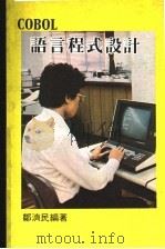 COBOL语言程式设计（ PDF版）