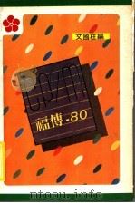 CP/M福传-80（ PDF版）