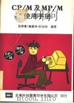 CP/M及MP/M使用手册 1984 PDF电子版封面 殷梦赉编著
