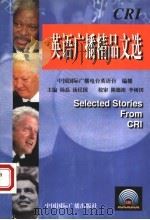 CRI英语广播精品文选 1998 PDF电子版封面 7507815889 杨磊,汤民国主编;中国国际广播电台英语台编播