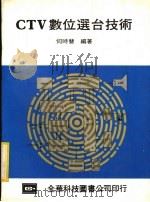 CTV数位选台技术 1982 PDF电子版封面 何时慧编著