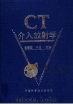 CT介入放射学 1996 PDF电子版封面 7504621331 张雪哲,卢延主编