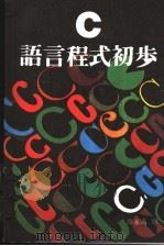 C语言程式初步（1983 PDF版）