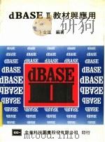 dBASEⅡ教材与应用 1984 PDF电子版封面 卜金雄编著