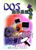 DOS操作系统百问百答（1999 PDF版）