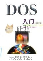 DOS入门 修订版 1999 PDF电子版封面 7560510566 董柏泉主编