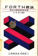 FORTH概论 第四代电脑语言新形象（1984 PDF版）