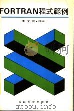 FORTRAN程式范例 PDF电子版封面 李文龙编译