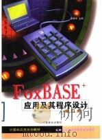 FoxBASE+应用及其程序设计 1999 PDF电子版封面 7504432172 邬思中主编
