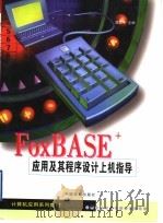 FoxBASE+应用及其程序设计上机指导   1999  PDF电子版封面  7504437654  邬思中主编 