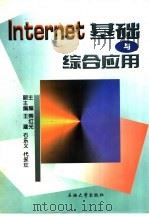 Internet应用教程 1998 PDF电子版封面 7040064863 路克强主编;全国中等职业学校文秘、办公自动化专业教材编写组编