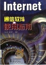 Internet通信软件使用指南 1999 PDF电子版封面 7115075344 马立军,姚守俨编著