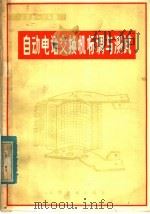 JZB-1A型自动电话交换机标调与测试 1980 PDF电子版封面 15043·4069 铁道部电务局编