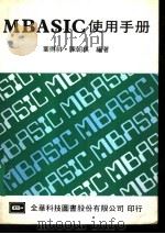 MBASIC使用手册 1984 PDF电子版封面 叶得祥,陈朝棋编著