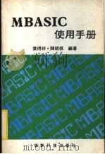 MBASIC作用手册 1984 PDF电子版封面 叶得祥,陈朝棋编著