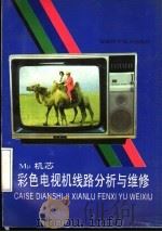 Mμ机芯彩色电视机线路分析与维修 1990 PDF电子版封面 7533705668 张熹等编著