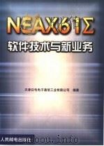 NEAX61Σ软件技术与新业务 1999 PDF电子版封面 7115082626 天津日电电子通信工业有限公司编著