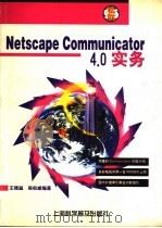 Netscape communicator 4.0实务 1998 PDF电子版封面 7542714163 王绪溢,吴权威编著